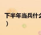 下半年當(dāng)兵什么時(shí)候體檢（當(dāng)兵什么時(shí)候體檢）