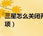 三星怎么關(guān)閉開發(fā)者選項(xiàng)（怎么關(guān)閉開發(fā)者選項(xiàng)）