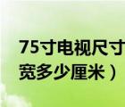75寸電視尺寸長寬高多少厘米（52寸電視長寬多少厘米）