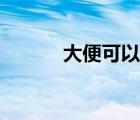 大便可以吃嘛（大便可以吃嗎）