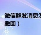 微信群發(fā)消息怎么撤回來（微信群發(fā)消息怎么撤回）
