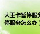 大王卡暫停服務(wù)怎么辦理實(shí)名認(rèn)證（大王卡暫停服務(wù)怎么辦）