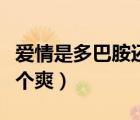 愛情是多巴胺還是內(nèi)啡肽（內(nèi)啡肽和多巴胺哪個爽）