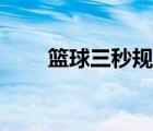 籃球三秒規(guī)則圖解（籃球三秒規(guī)則）