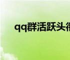 qq群活躍頭銜不顯示（qq群活躍頭銜）