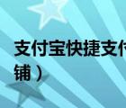 支付寶快捷支付怎么開通（支付寶怎么開通店鋪）