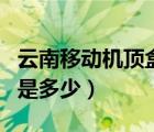 云南移動(dòng)機(jī)頂盒密碼是多少（移動(dòng)機(jī)頂盒密碼是多少）