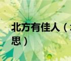 北方有佳人（北方有佳人 絕世而獨(dú)立什么意思）