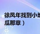 徐鳳年找到小地瓜的完整篇（北涼軍迎接小地瓜那章）