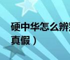硬中華怎么辨別真假2020（硬中華怎么辨別真假）