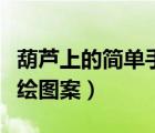 葫蘆上的簡單手繪圖案大全（葫蘆上的簡單手繪圖案）