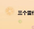 三個(gè)雷什么（三個(gè)風(fēng)三個(gè)雷）