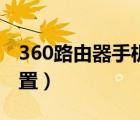 360路由器手機(jī)設(shè)置網(wǎng)址（360路由器手機(jī)設(shè)置）