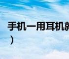 手機(jī)一用耳機(jī)就有雜音（手機(jī)耳機(jī)有雜音滋滋）