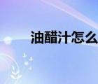 油醋汁怎么調(diào)減肥（油醋汁怎么調(diào)）