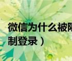 微信為什么被限制登錄原因（微信為什么被限制登錄）