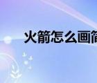 火箭怎么畫簡單又漂亮（火箭怎么畫）