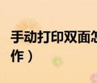 手動(dòng)打印雙面怎么翻紙（手動(dòng)雙面打印怎么操作）