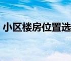小區(qū)樓房位置選擇（小區(qū)內(nèi)最不好樓房位置）