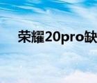 榮耀20pro缺點匯總（榮耀20pro缺點）