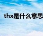 thx是什么意思的縮寫(xiě)（thx是什么意思?。?/>
                                    </a>
                                                </div>
                                    <div   id=