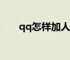 qq怎樣加人快（qq怎么加人快又多）