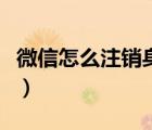 微信怎么注銷身份證實(shí)名認(rèn)證（微信怎么注銷）