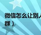 微信怎么讓別人加不了你（微信怎么進(jìn)別人的群）