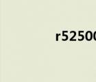 r52500u核顯（r52500u）