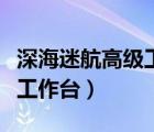 深海迷航高級(jí)工作臺(tái)碎片在哪（深海迷航高級(jí)工作臺(tái)）