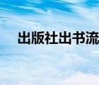 出版社出書(shū)流程（出版社出書(shū)字?jǐn)?shù)要求）