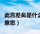 此言差矣是什么意思反義詞（此言差矣是什么意思）