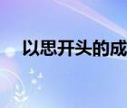 以思開頭的成語(yǔ)大全（以思開頭的成語(yǔ)）