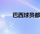 巴西球員都有誰(shuí)（巴西球員有哪些）