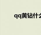 qq黃鉆什么用處（qq黃鉆有啥用）