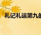 禮記禮運第九的四靈（禮記禮運第九四靈）