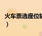 火車(chē)票選座位軟件哪個(gè)好（火車(chē)票選座位軟件）