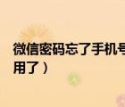 微信密碼忘了手機(jī)號(hào)不用了怎么辦（微信密碼忘了手機(jī)號(hào)不用了）