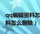 qq編輯資料怎么刪除性別和生日（qq編輯資料怎么刪除）