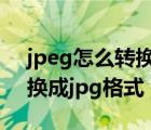 jpeg怎么轉(zhuǎn)換成jpg格式在線（jpeg怎么轉(zhuǎn)換成jpg格式）