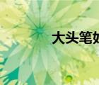 大頭筆如何擦干凈（大頭筆）
