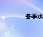 冬季水果應(yīng)季（冬季水果）