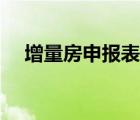 增量房申報(bào)表下載（怎么支持增量下載）