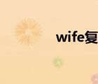 wife復(fù)數(shù)英語（wife復(fù)數(shù)）