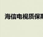 海信電視質(zhì)保期幾年（創(chuàng)維電視保修幾年）