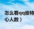 怎么看qq誰(shuí)特別關(guān)心了我（手機(jī)qq看特別關(guān)心人數(shù)）