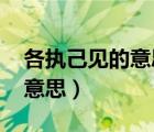 各執(zhí)己見的意思是什么(1)看見（各執(zhí)己見的意思）