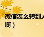 微信怎么轉到人工客服（微信怎么轉人工客服?。?/>
                                    </a>
                                                </div>
                                    <div   id=