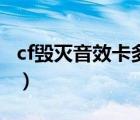 cf毀滅音效卡多少錢（cf毀滅萬化怎么配好看）