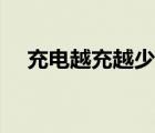 充電越充越少怎么解決（充電越充越少）